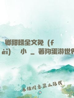 嬌卿甜糯全文免費(fèi)閱讀 小說